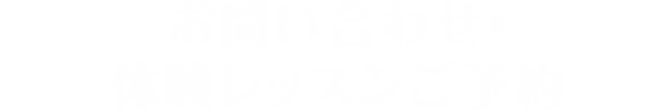 お問い合わせ・体験レッスンご予約